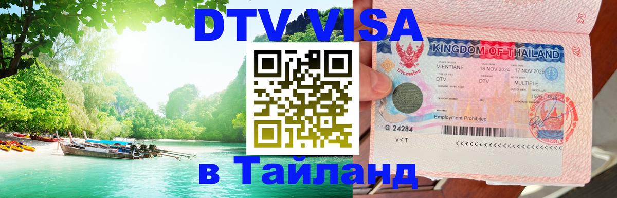 Цены на DTV визу в Таиланд — пакеты услуг, достаточно даже паспорта - 05.12.2025 