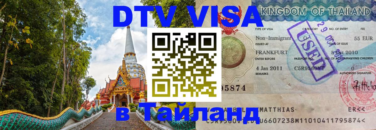 Виза ДТВ на 5 лет в Тайланд Тверь 