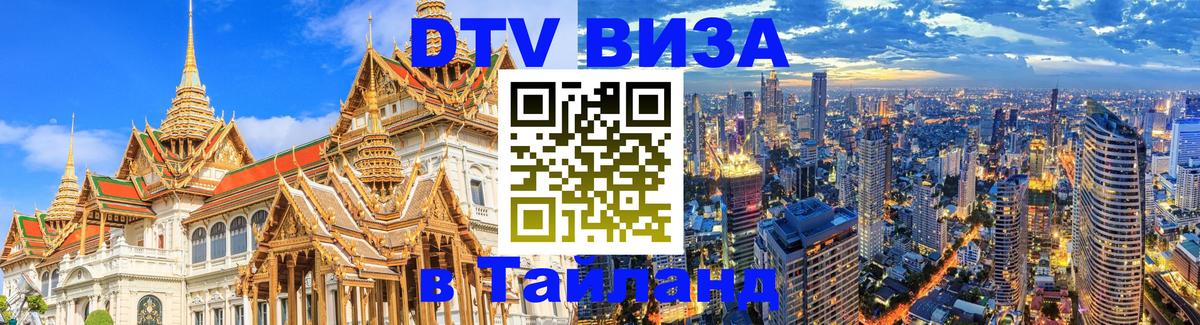 DTV Виза в Тайланд для россиян 